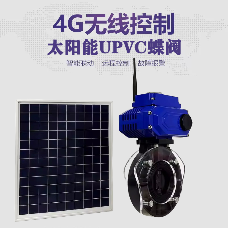 咸安皓久 无线太阳能远程控制蝶阀 光伏板发电 精准控制 开关迅速 农田灌溉